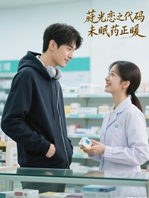 莳光恋：代码未眠，药正暖