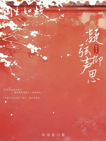 周生如故：凝弦抑声思