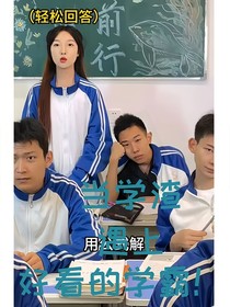調(diào)皮的同學(xué)和文靜的轉(zhuǎn)校生