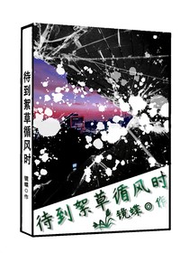 待到絮草循風(fēng)時(shí)