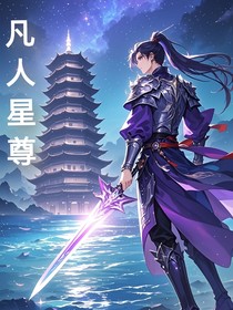 凡人星尊