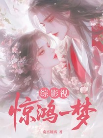 综影视：惊鸿一梦