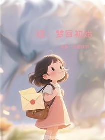 综：梦回初始