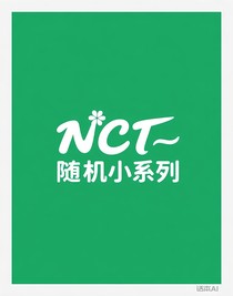 NCT——随机小系列
