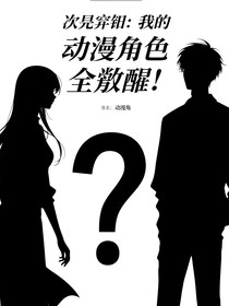 次元契约：我的动漫角色全觉醒