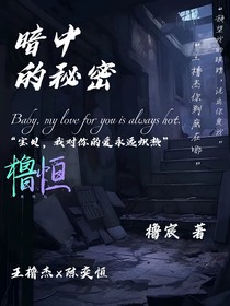 暗中的秘密