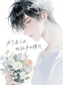为了追夫我开启了社牛模式
