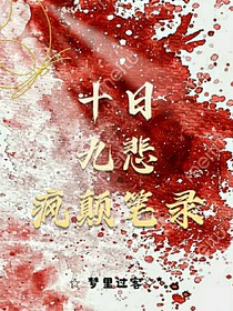 十日九悲