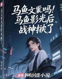 咸鱼影后马甲掉光后，战神跪了