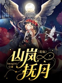 花仙：山岚抚月