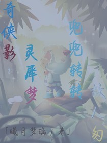 奇侠影，灵犀梦，兜兜转转人匆匆
