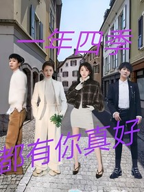 一年四季都有你真好