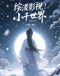 綜影視：小千世界