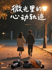 微光里的心动轨迹
