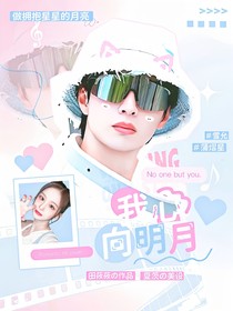 蒲熠星：我心向明月