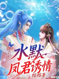 水默：凤君诱情迷局