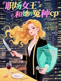 职场女王和她的冤种cp