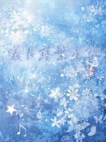曦月落繁星坠
