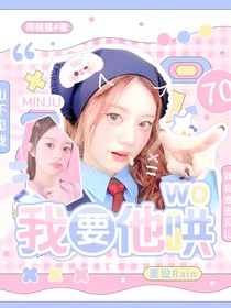 心動的信號7：我要他哄我