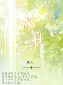 —深林—
