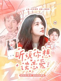 聽說你想談戀愛