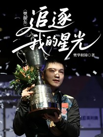 樊振东：追逐我的星光