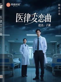 医律恋曲