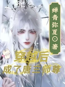 穿越后我成了唐三的师尊