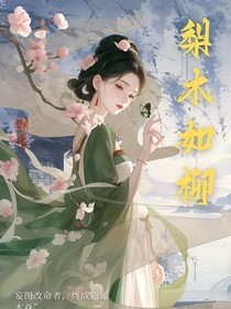 梨木如柳