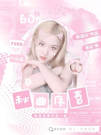 院人：秋曲序春