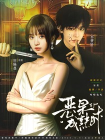 宋亚轩：恶果成熟时