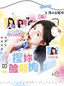 全主播：捏妳臉頰肉
