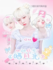 心动的信号7：晒月光
