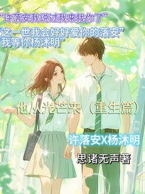 他從光芒來（重生篇）