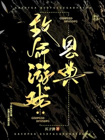 致命游戲：恩典（重制版）