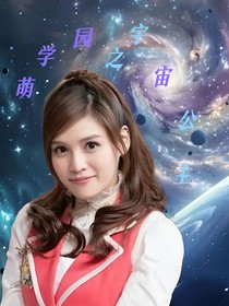 萌學(xué)園5之宇宙公主