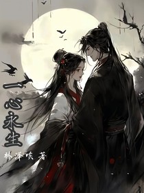 一心永生