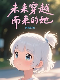 未来穿越而来的她