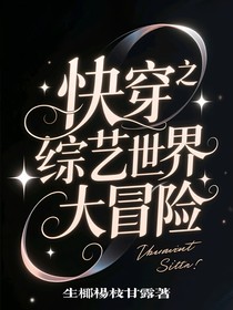 快穿之綜藝世界大冒險(xiǎn)