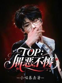TOP：怙恶不悛