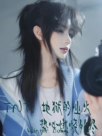 TNT：地狱的业火势必燃烧殆尽