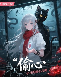 綜影視快穿：小可的偷心攻略
