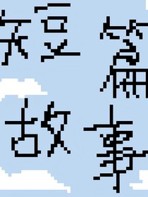 睡前小故事（短篇合集）