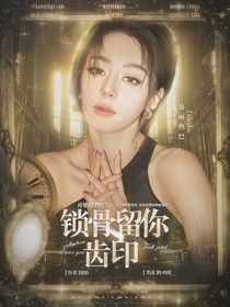 開始推理吧3：鎖骨留你齒印