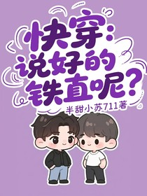 快穿：说好的铁直呢？