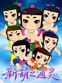 新葫之通靈