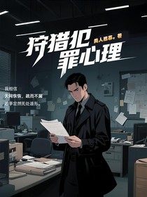 狩獵犯罪心理