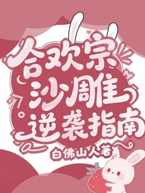 合欢宗沙雕逆袭指南