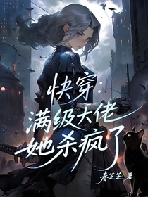 快穿：满级大佬她杀疯了