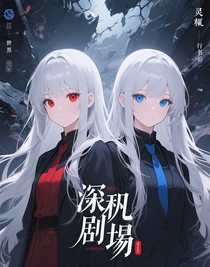 潜执剧场